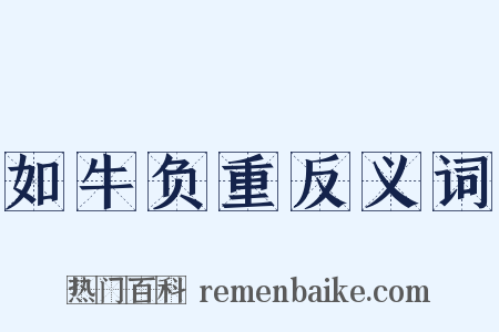 如牛负重反义词是什么意思的图片